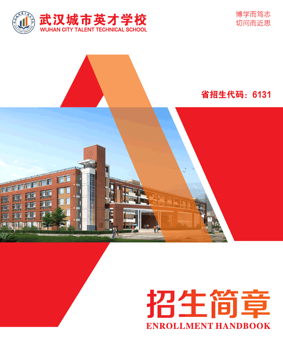 武汉城市英才技工学校2025年招生简章