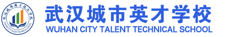 武汉城市英才技工学校